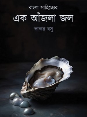 বাংলা সাহিত্যের এক আঁজলা&nbsp;জল